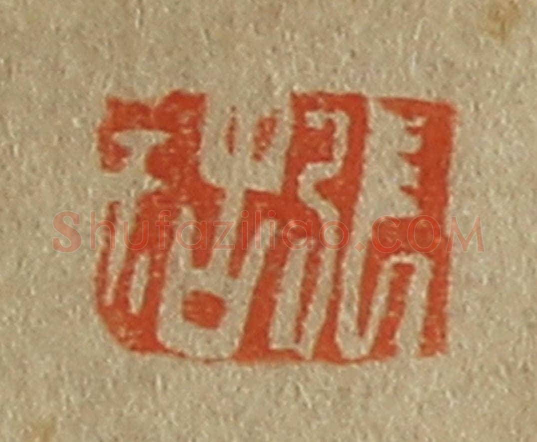 日本明治（清） 斋藤谦（斋藤正谦）编纂 篆刻印章作品《张祜》