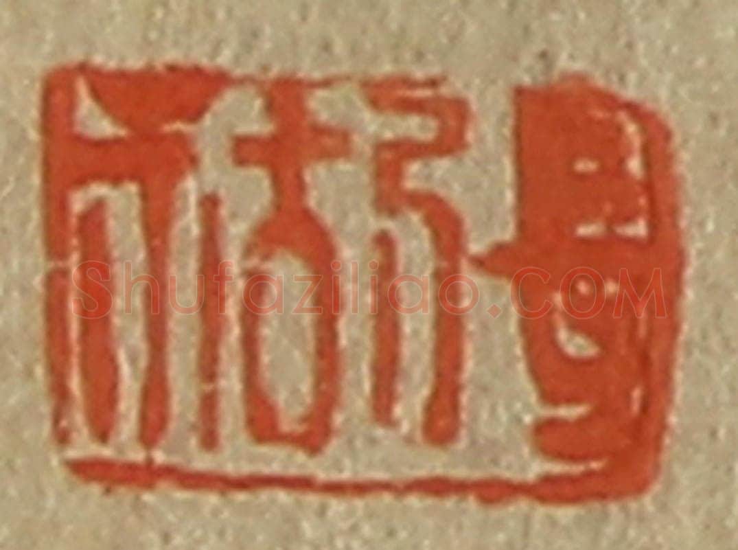 日本明治（清） 斋藤谦（斋藤正谦）编纂 篆刻印章作品《张祜》