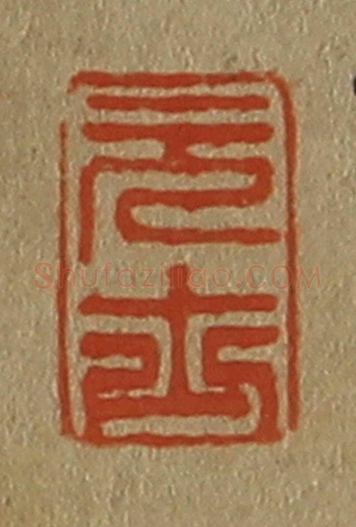 日本明治（清） 斋藤谦（斋藤正谦）编纂 篆刻印章作品《元士》