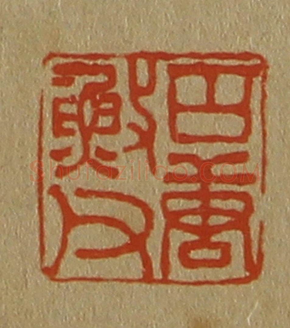 日本明治(清) 斋藤谦(斋藤正谦)编纂 篆刻印章作品《古唐䰻(渔)父》