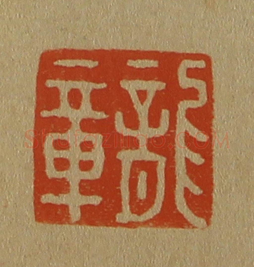 日本明治（清） 斋藤谦（斋藤正谦）编纂 篆刻印章作品《龙章》