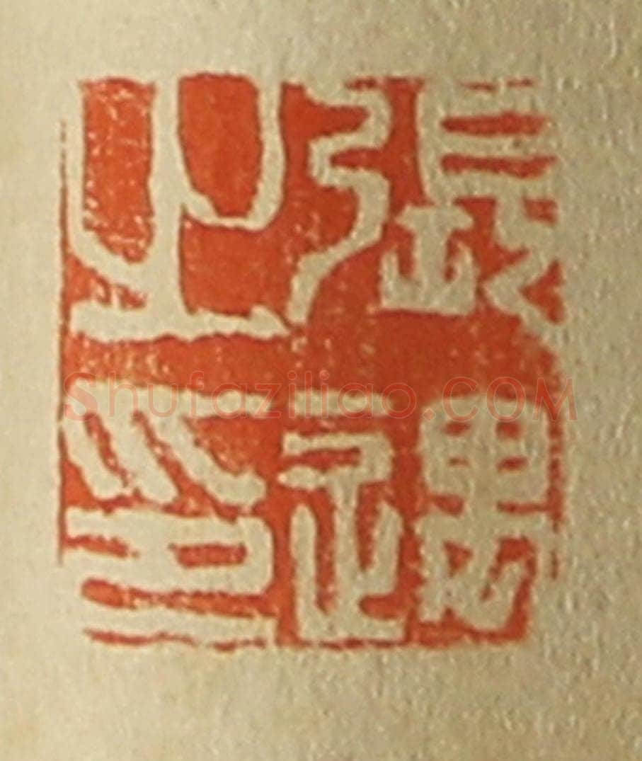 日本明治（清） 斋藤谦（斋藤正谦）编纂 篆刻印章作品《张遇之印》