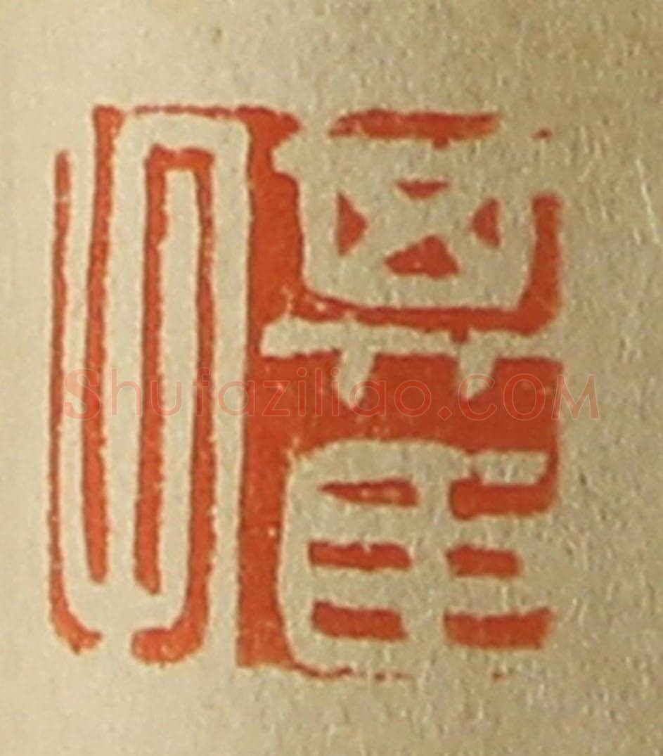 日本明治(清) 斋藤谦(斋藤正谦)编纂 篆刻印章作品《其臣父》