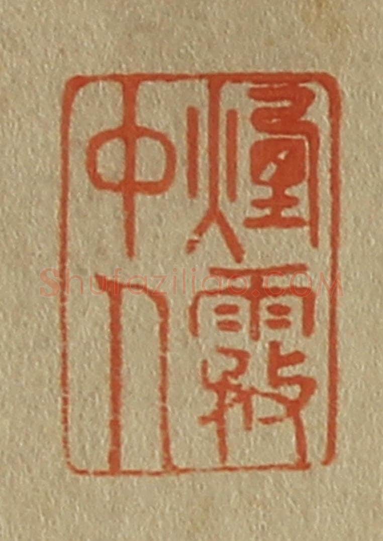 日本明治（清） 斋藤谦（斋藤正谦）编纂 篆刻印章作品《烟雾中人》