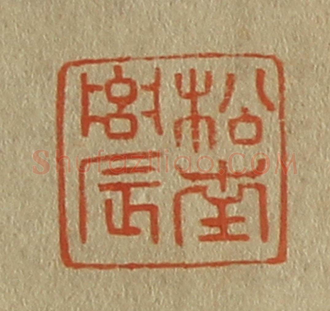 日本明治(清) 斋藤谦(斋藤正谦)编纂 篆刻印章作品《松南农》