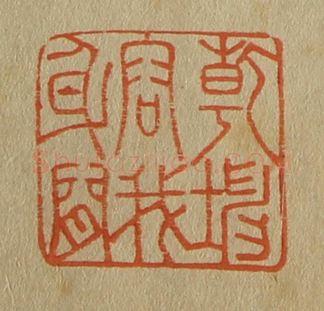 日本明治（清） 斋藤谦（斋藤正谦）编纂 篆刻印章作品《乾坤容我身间》