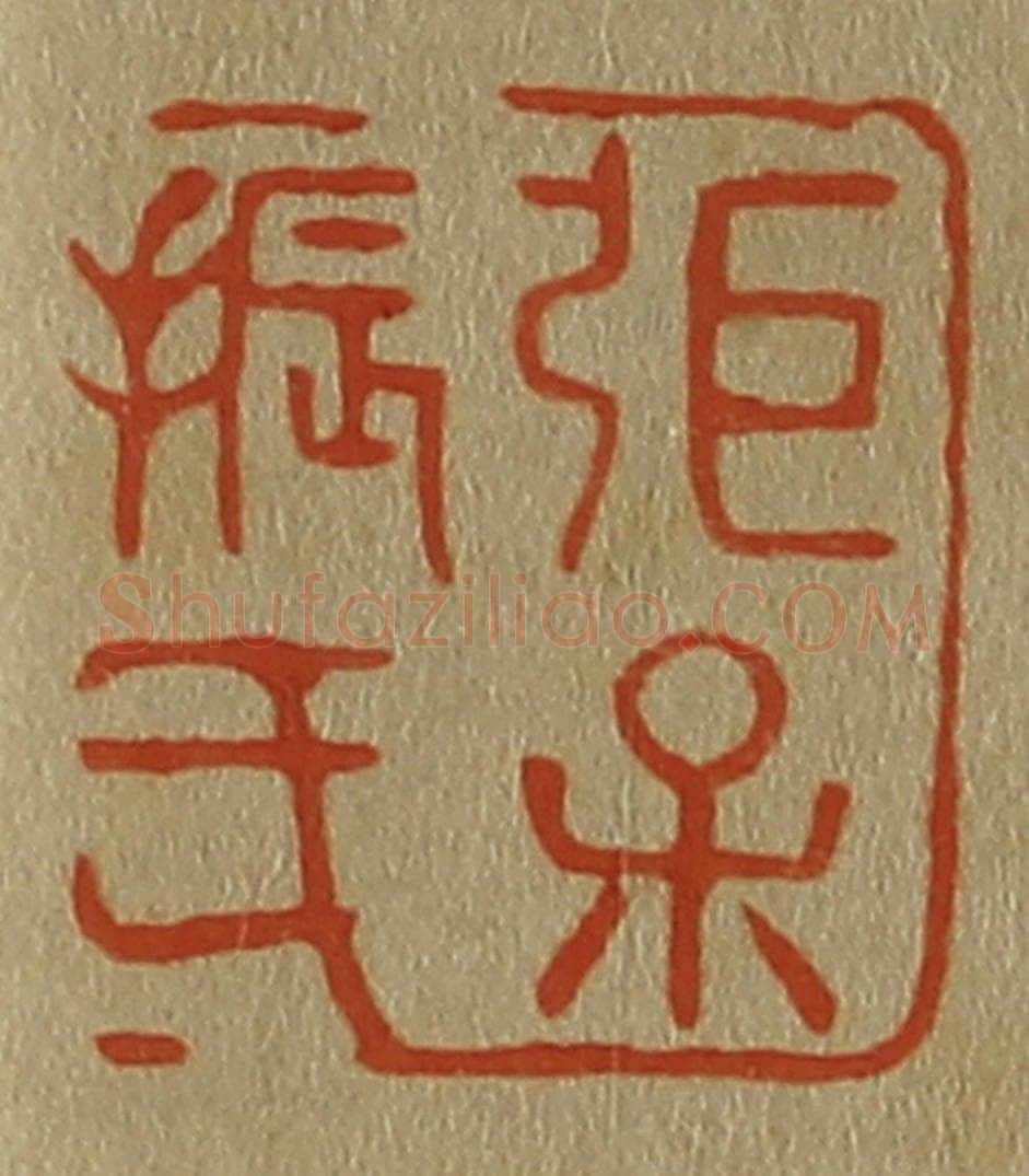 日本明治(清) 斋藤谦(斋藤正谦)编纂 篆刻印章作品《弭(张)保振氏》