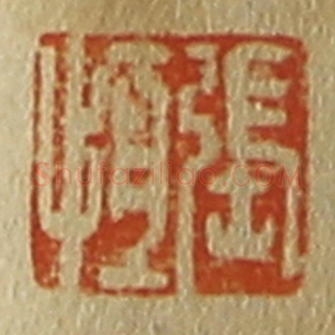 日本明治(清) 斋藤谦(斋藤正谦)编纂 篆刻印章作品《张恒》
