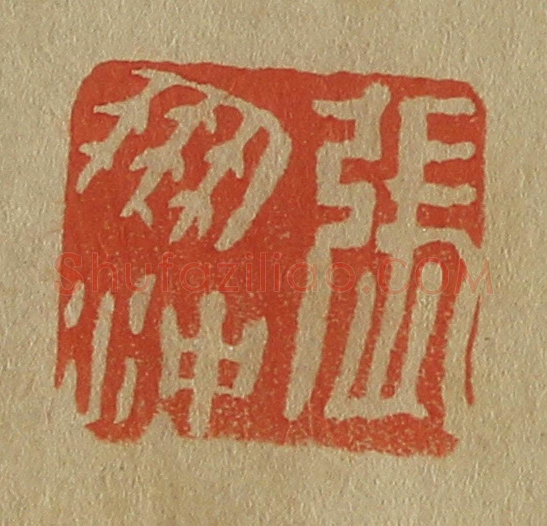 日本明治（清） 斋藤谦（斋藤正谦）编纂 篆刻印章作品《张朋冲》