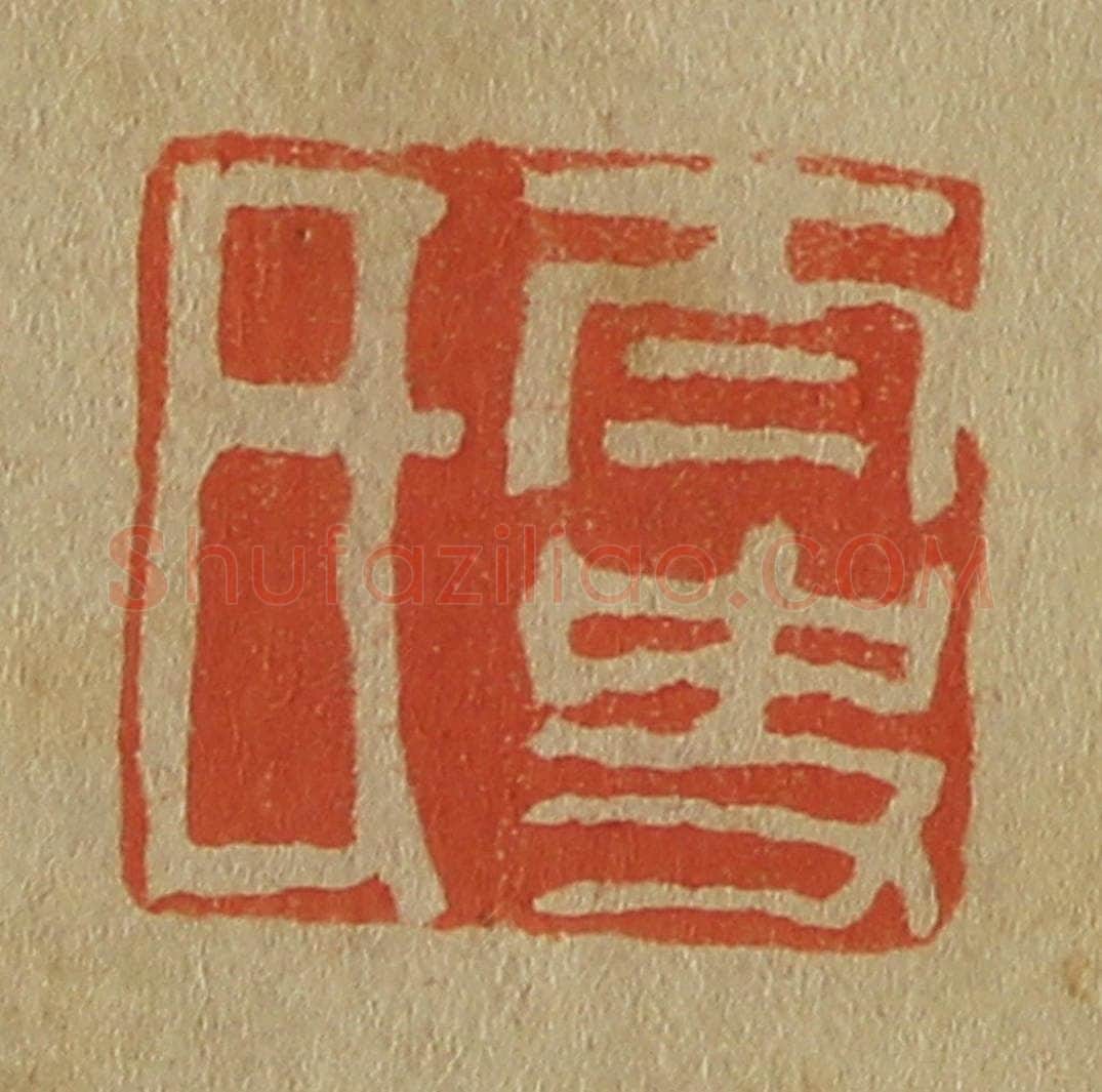 日本明治（清） 斋藤谦（斋藤正谦）编纂 篆刻印章作品《太史氏》