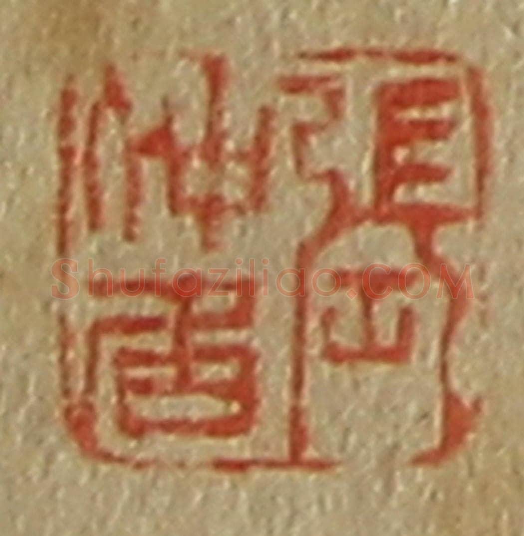 日本明治(清) 斋藤谦(斋藤正谦)编纂 篆刻印章作品《张仲居》