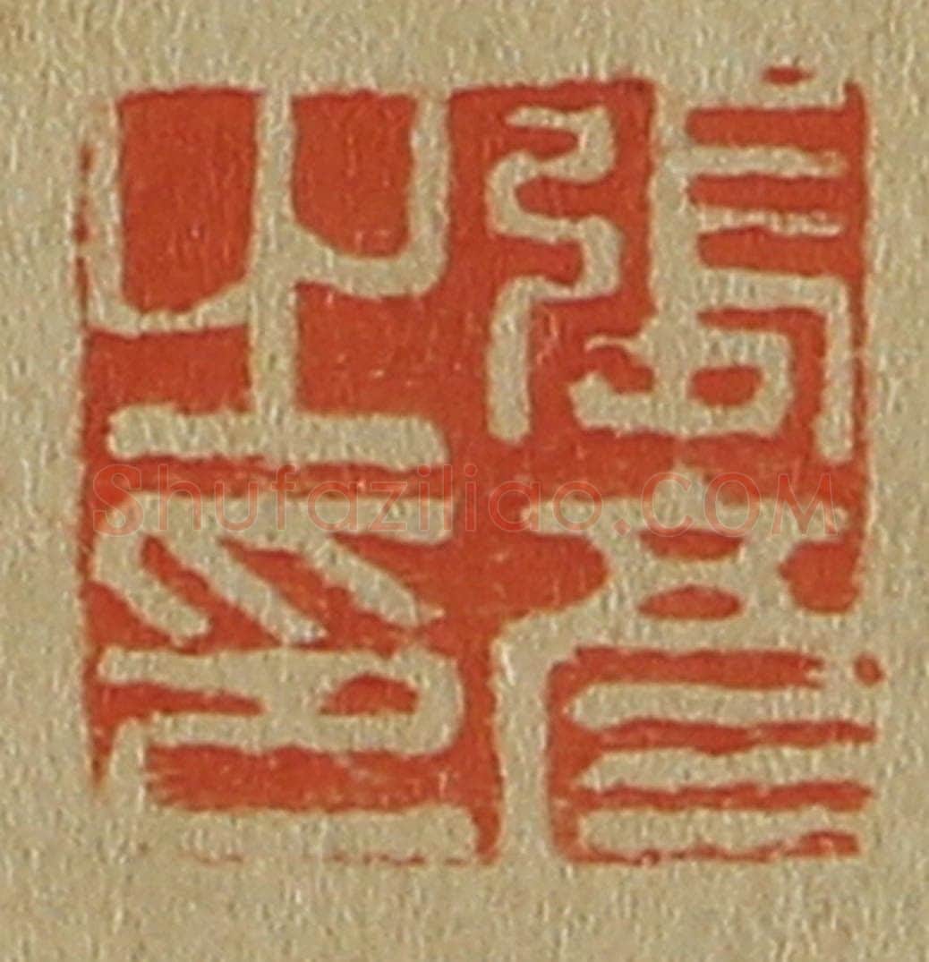 日本明治（清） 斋藤谦（斋藤正谦）编纂 篆刻印章作品《张彦之印》