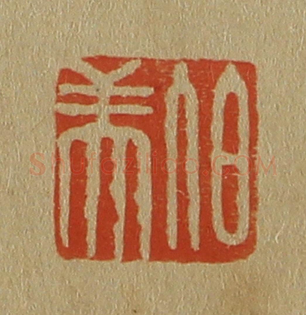 日本明治（清） 斋藤谦（斋藤正谦）编纂 篆刻印章作品《伯美》
