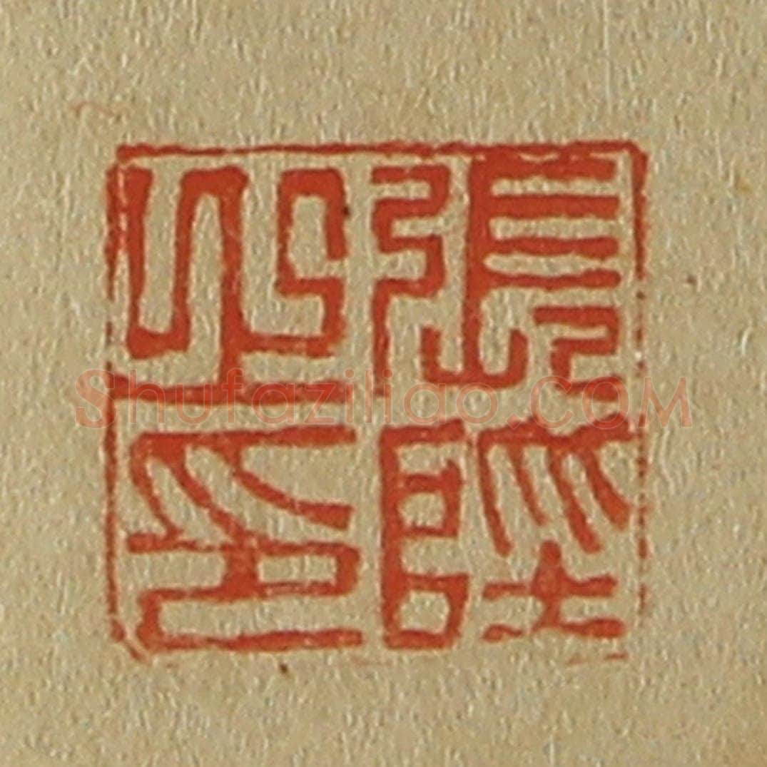 日本明治(清) 斋藤谦(斋藤正谦)编纂 篆刻印章作品《张陛之印》