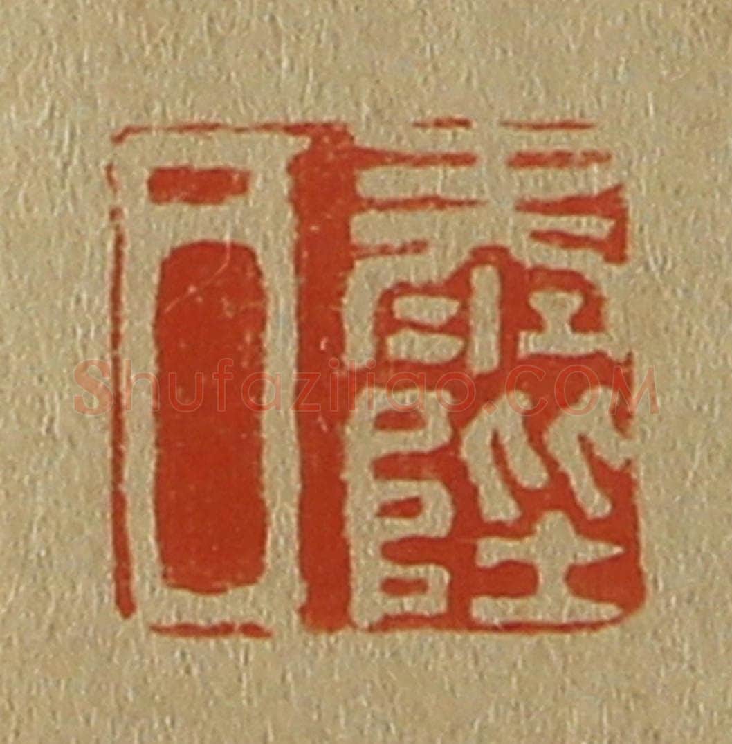 日本明治（清） 斋藤谦（斋藤正谦）编纂 篆刻印章作品《泰陛氏》