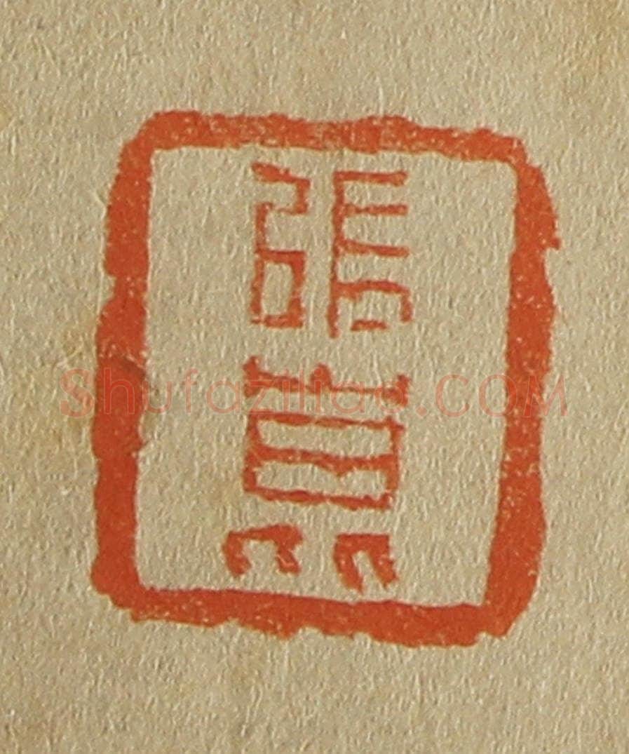 日本明治（清） 斋藤谦（斋藤正谦）编纂 篆刻印章作品《张昆》