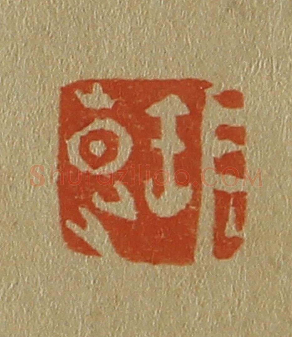 日本明治(清) 斋藤谦(斋藤正谦)编纂 篆刻印章作品《张昆》