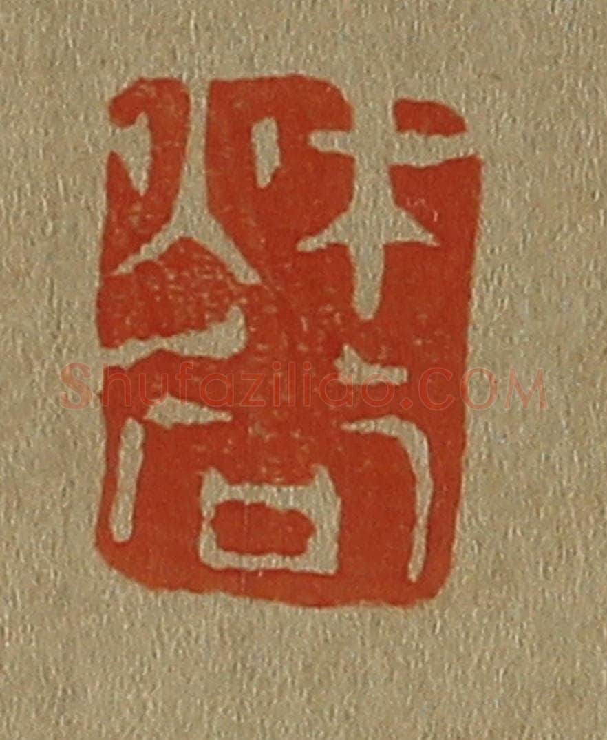 日本明治(清) 斋藤谦(斋藤正谦)编纂 篆刻印章作品《秋谷》