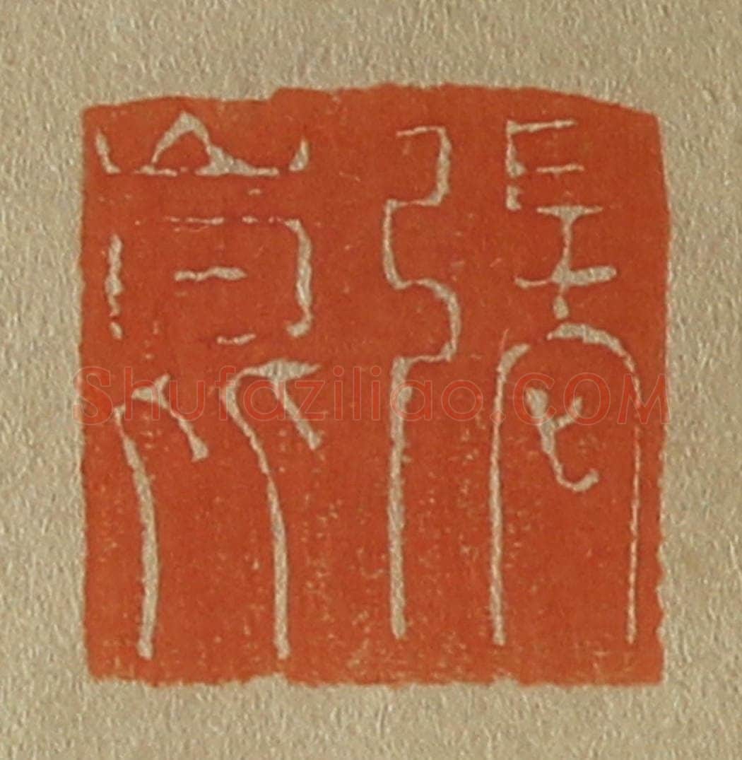 日本明治(清) 斋藤谦(斋藤正谦)编纂 篆刻印章作品《张昆》