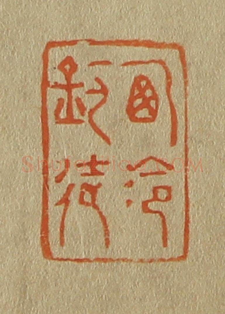 日本明治（清） 斋藤谦（斋藤正谦）编纂 篆刻印章作品《西泠钓徒》