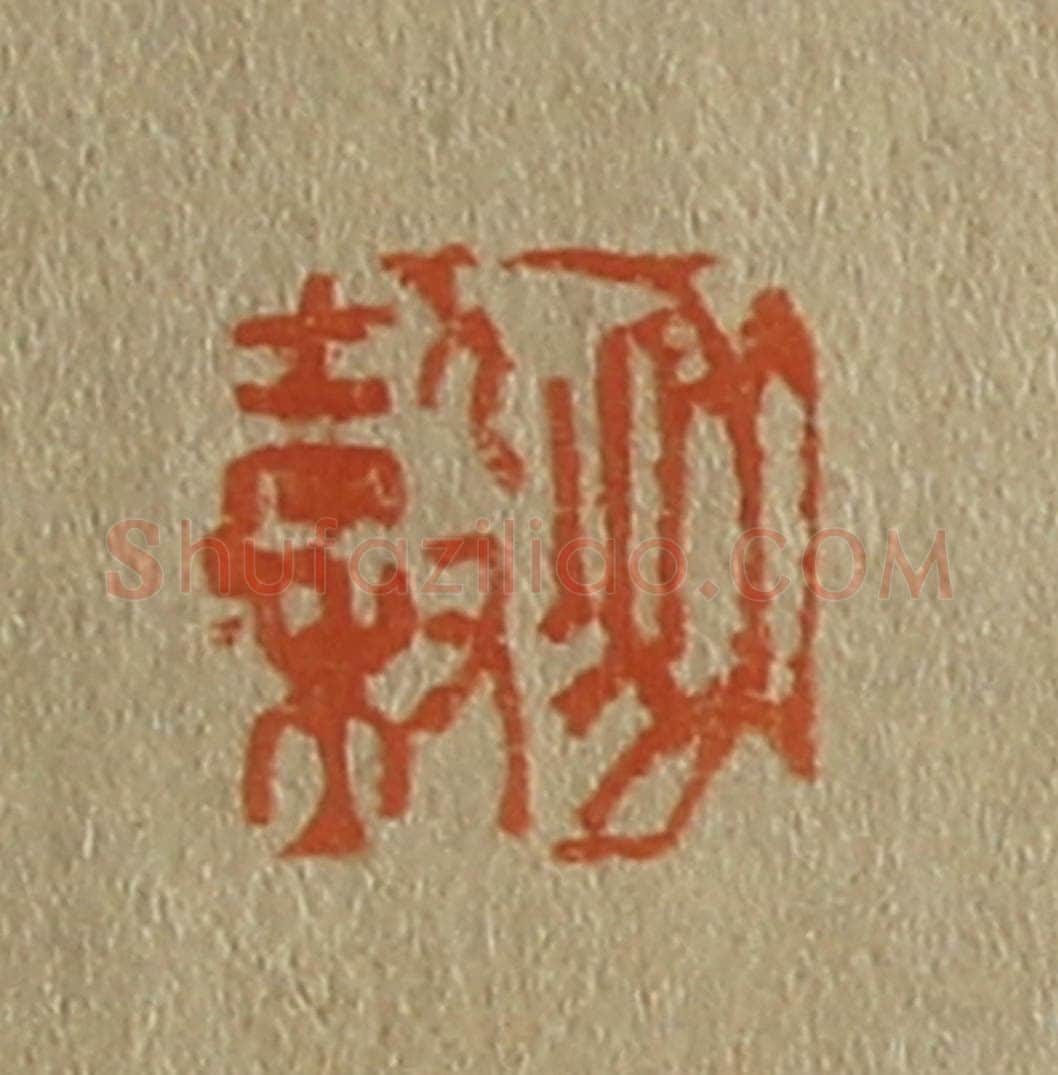日本明治(清) 斋藤谦(斋藤正谦)编纂 篆刻印章作品《秋谷》