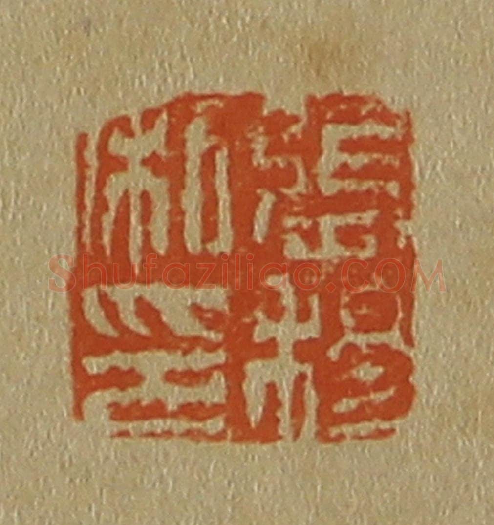 日本明治(清) 斋藤谦(斋藤正谦)编纂 篆刻印章作品《张穆私印》