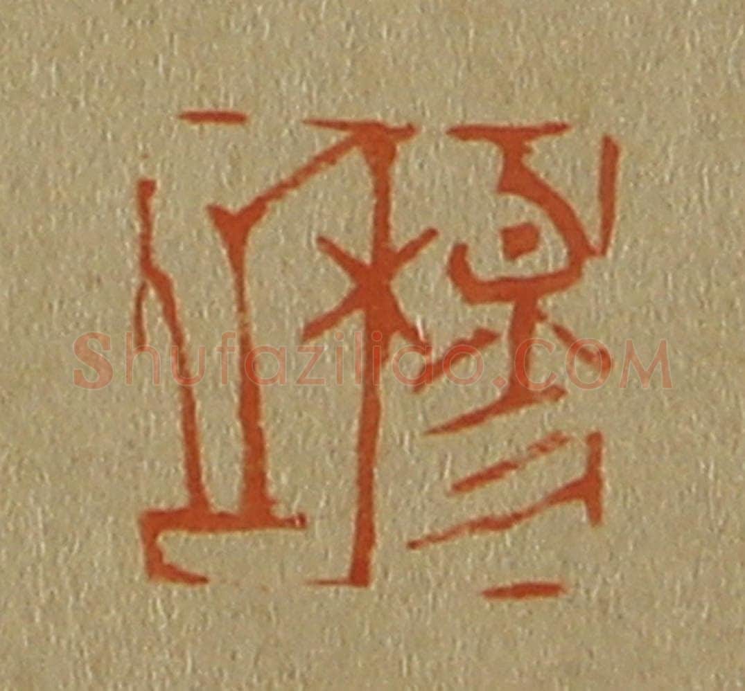 日本明治（清） 斋藤谦（斋藤正谦）编纂 篆刻印章作品《穆之》