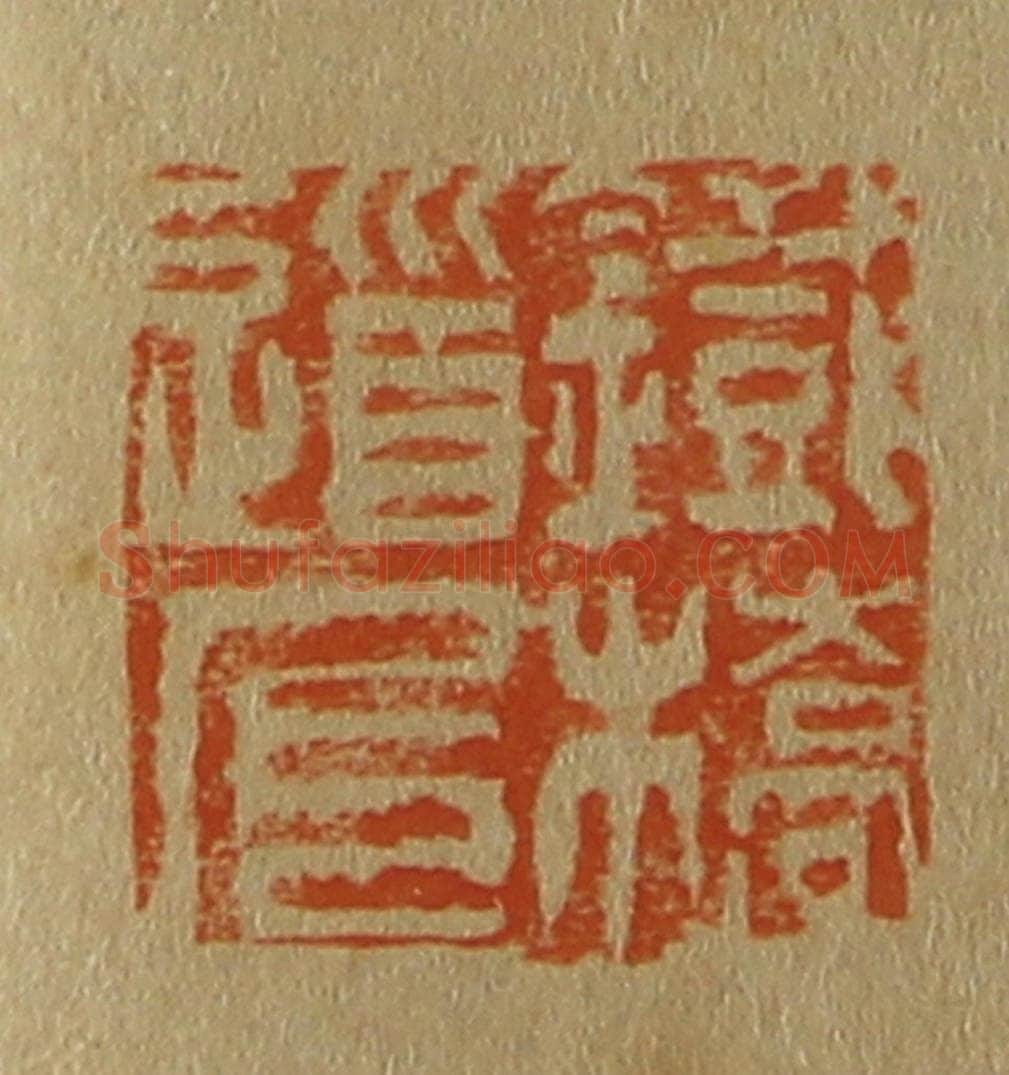 日本明治（清） 斋藤谦（斋藤正谦）编纂 篆刻印章作品《铁桥道人》