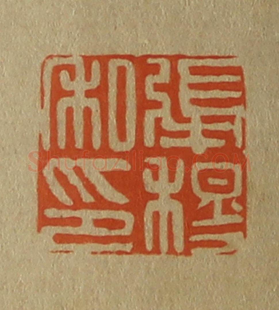 日本明治（清） 斋藤谦（斋藤正谦）编纂 篆刻印章作品《张穆私印》