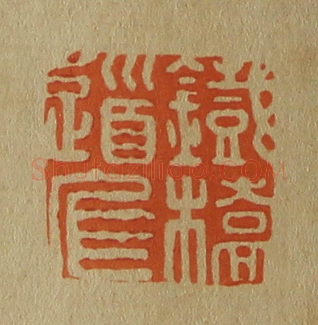 日本明治(清) 斋藤谦(斋藤正谦)编纂 篆刻印章作品《铁桥道人》