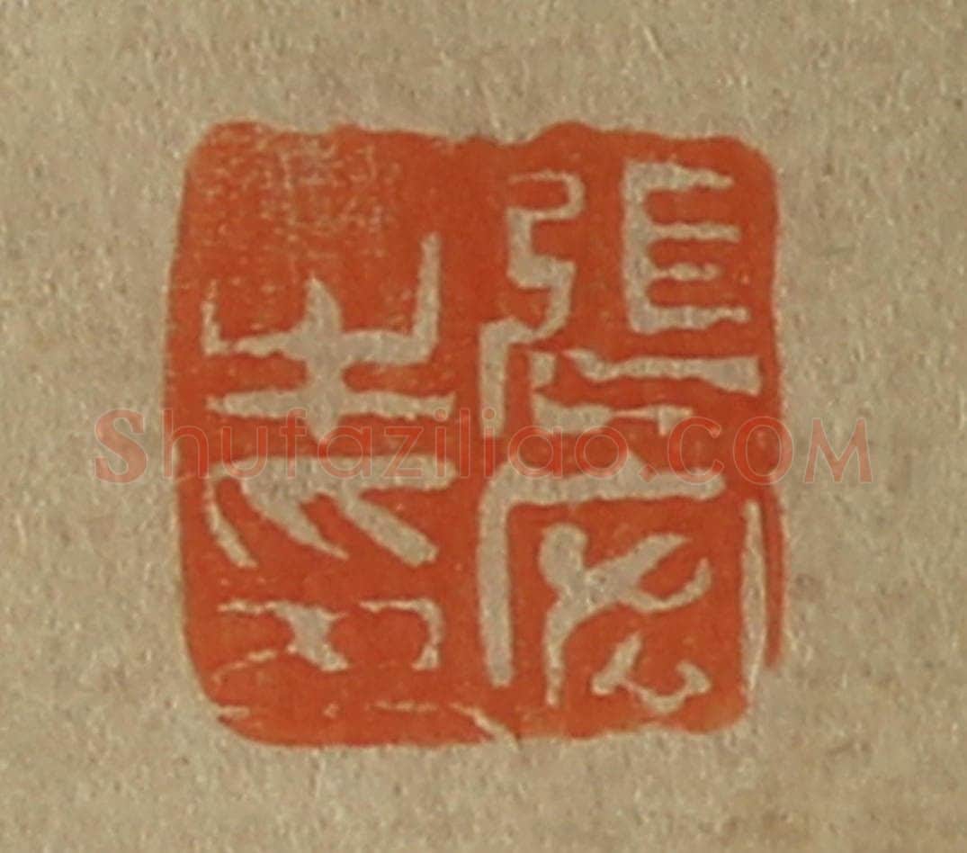 日本明治（清） 斋藤谦（斋藤正谦）编纂 篆刻印章作品《张宏之印》