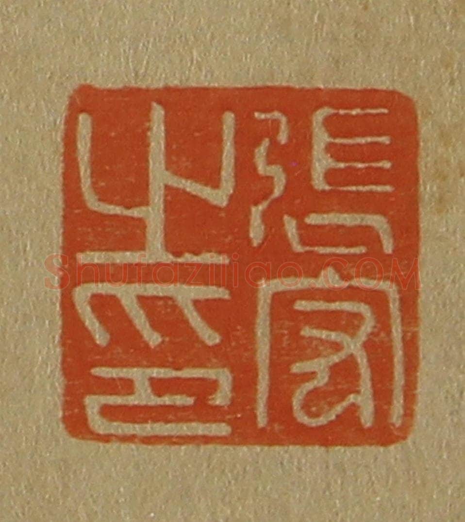 日本明治(清) 斋藤谦(斋藤正谦)编纂 篆刻印章作品《张宏之印》