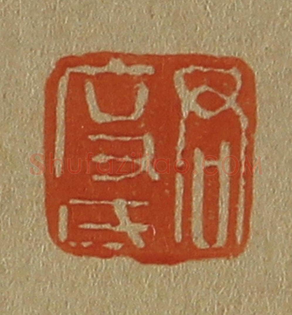 日本明治（清） 斋藤谦（斋藤正谦）编纂 篆刻印章作品《君度氏》