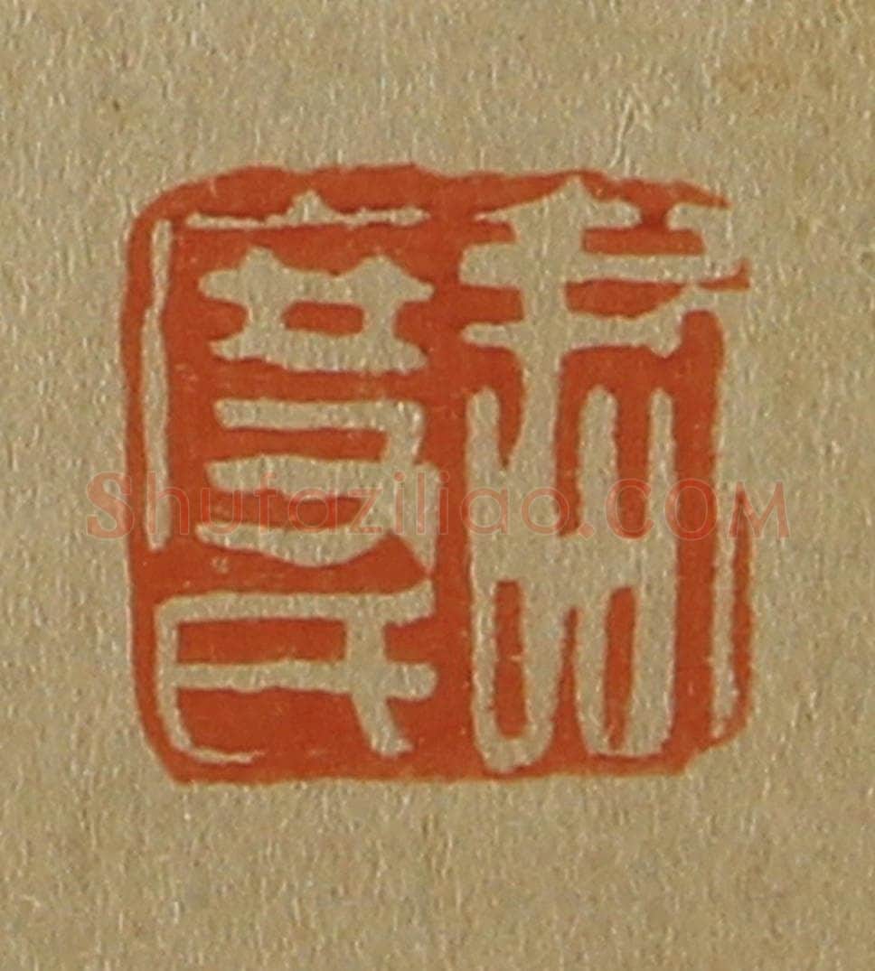 日本明治(清) 斋藤谦(斋藤正谦)编纂 篆刻印章作品《君度氏》