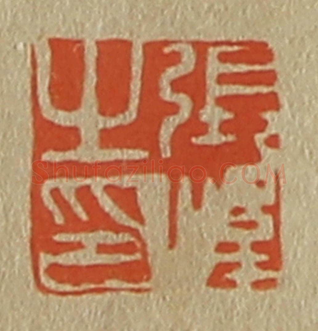 日本明治(清) 斋藤谦(斋藤正谦)编纂 篆刻印章作品《张峰之印》