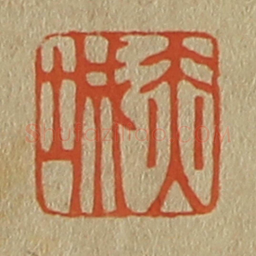 日本明治（清） 斋藤谦（斋藤正谦）编纂 篆刻印章作品《赤城》