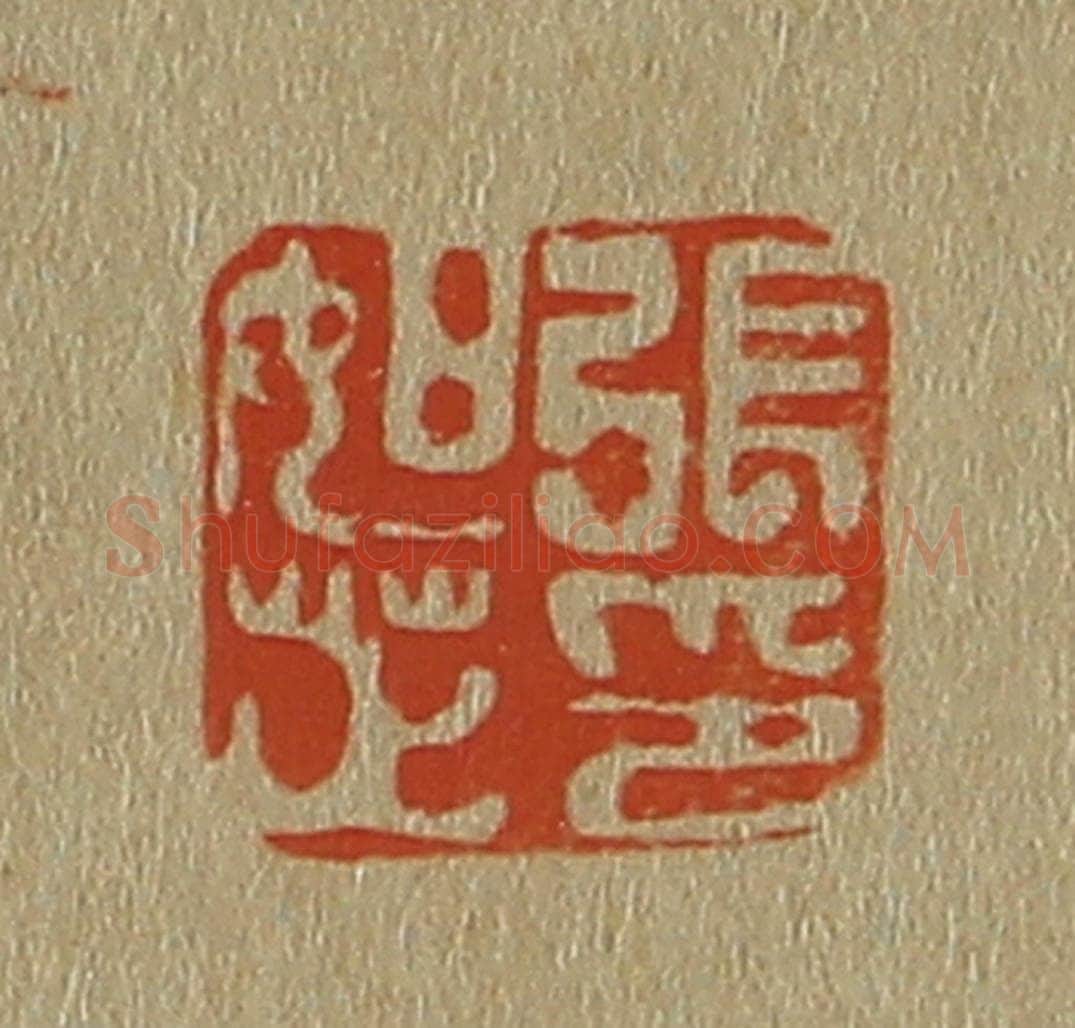 日本明治(清) 斋藤谦(斋藤正谦)编纂 篆刻印章作品《张如芷印》