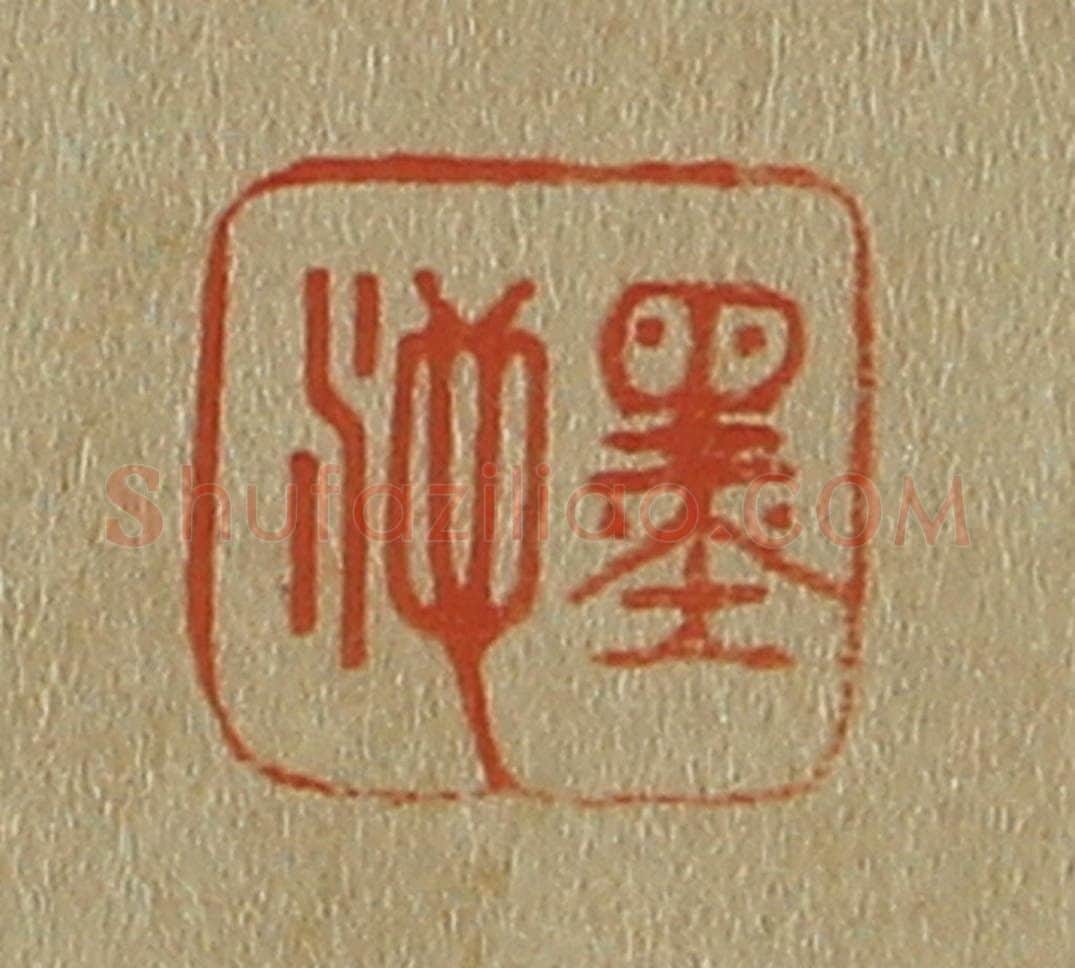 日本明治(清) 斋藤谦(斋藤正谦)编纂 篆刻印章作品《墨池》