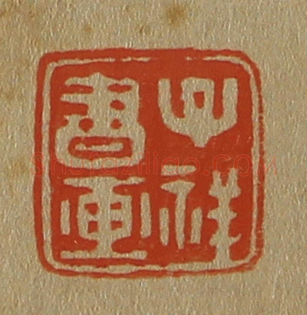 日本明治(清) 斋藤谦(斋藤正谦)编纂 篆刻印章作品《子祥书画》