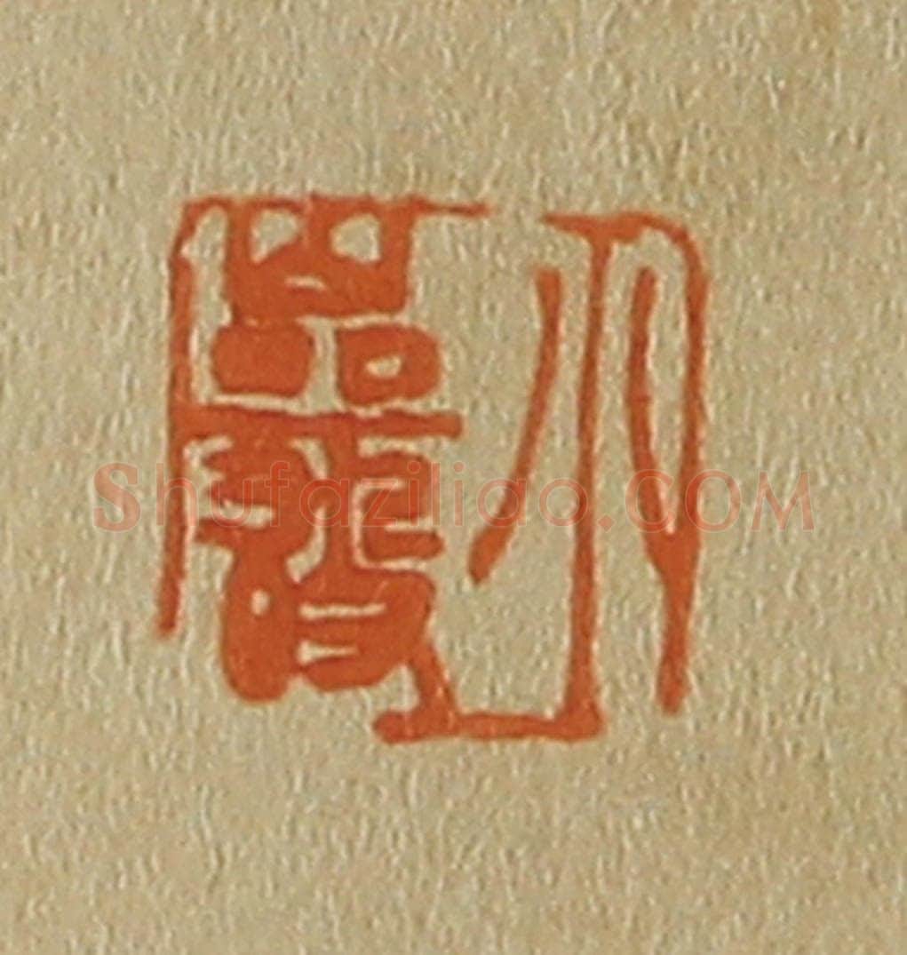 日本明治(清) 斋藤谦(斋藤正谦)编纂 篆刻印章作品《小岩》