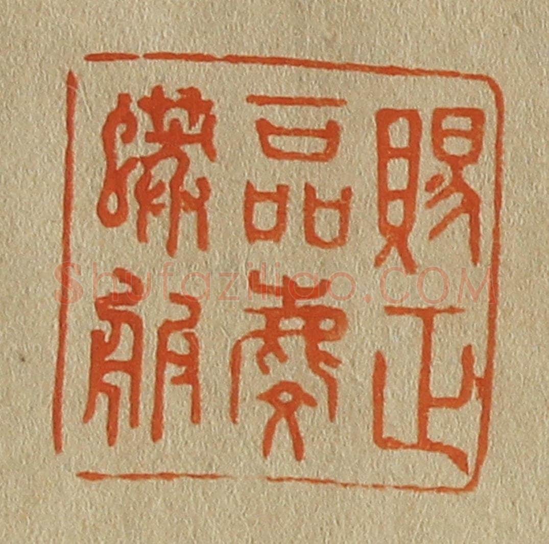 日本明治（清） 斋藤谦（斋藤正谦）编纂 篆刻印章作品《赐正一品麟蟒服》