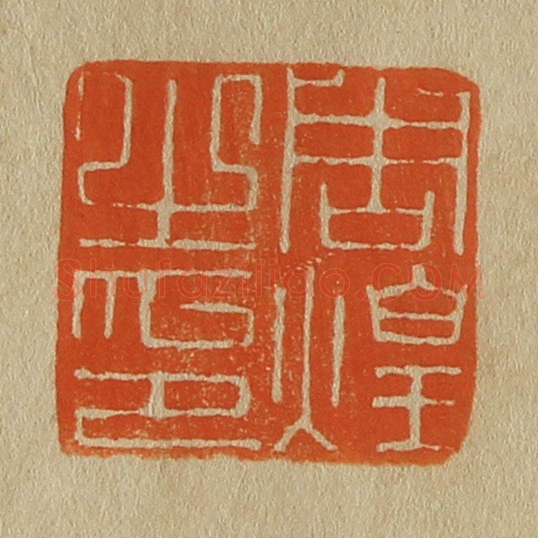 日本明治（清） 斋藤谦（斋藤正谦）编纂 篆刻印章作品《周煌之印》