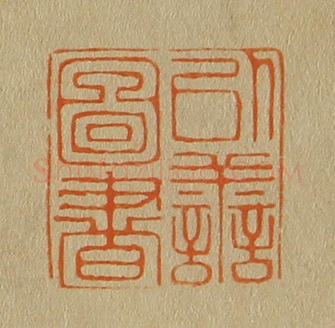 日本明治(清) 斋藤谦(斋藤正谦)编纂 篆刻印章作品《以善图书》