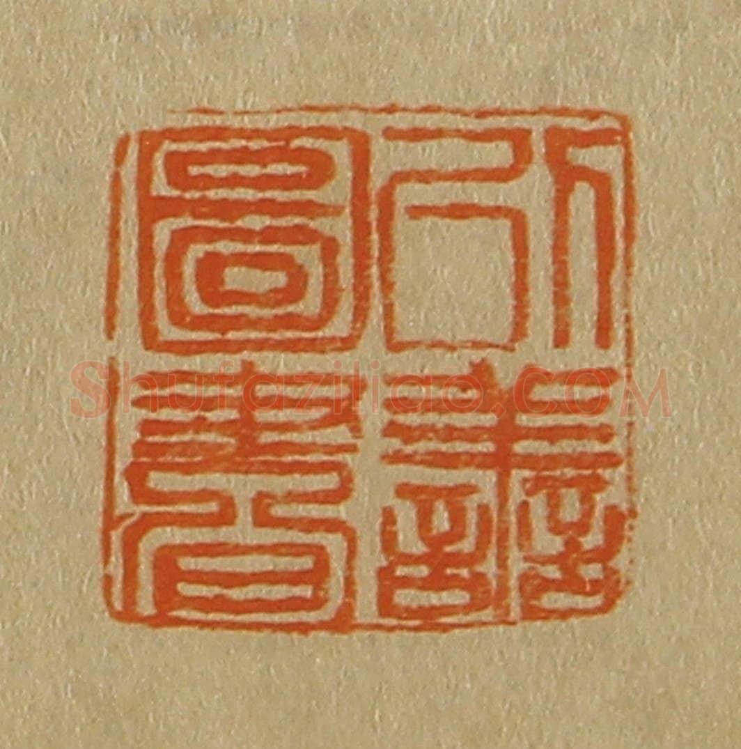 日本明治（清） 斋藤谦（斋藤正谦）编纂 篆刻印章作品《以善图书》