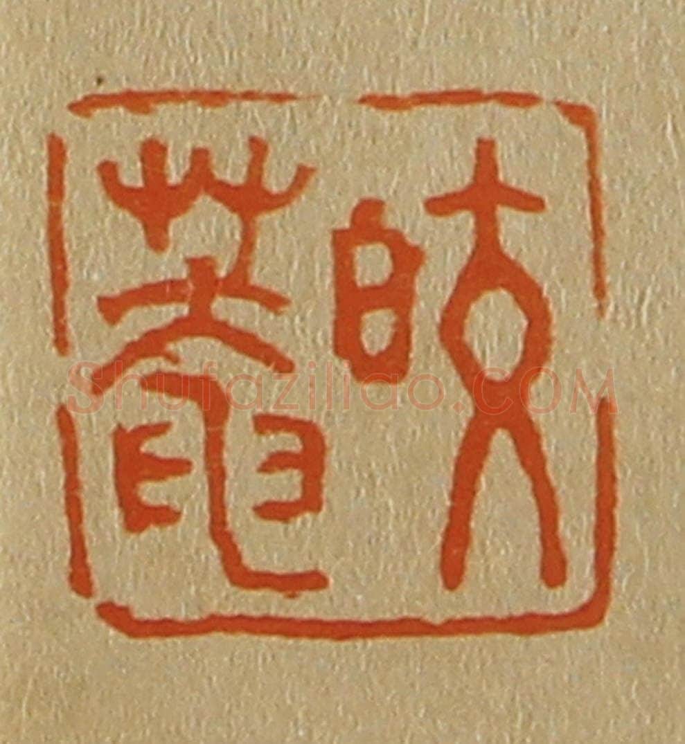 日本明治(清) 斋藤谦(斋藤正谦)编纂 篆刻印章作品《皎庵》