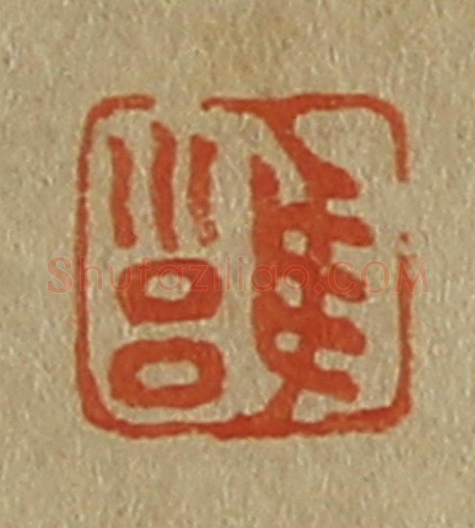 日本明治(清) 斋藤谦(斋藤正谦)编纂 篆刻印章作品《雝》