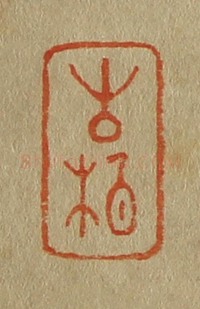 日本明治(清) 斋藤谦(斋藤正谦)编纂 篆刻印章作品《古柏》