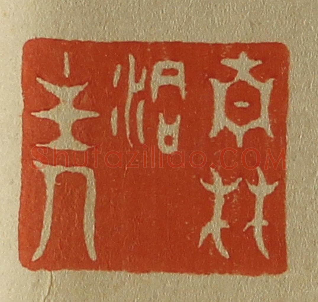 日本明治（清） 斋藤谦（斋藤正谦）编纂 篆刻印章作品《南林洞主人》