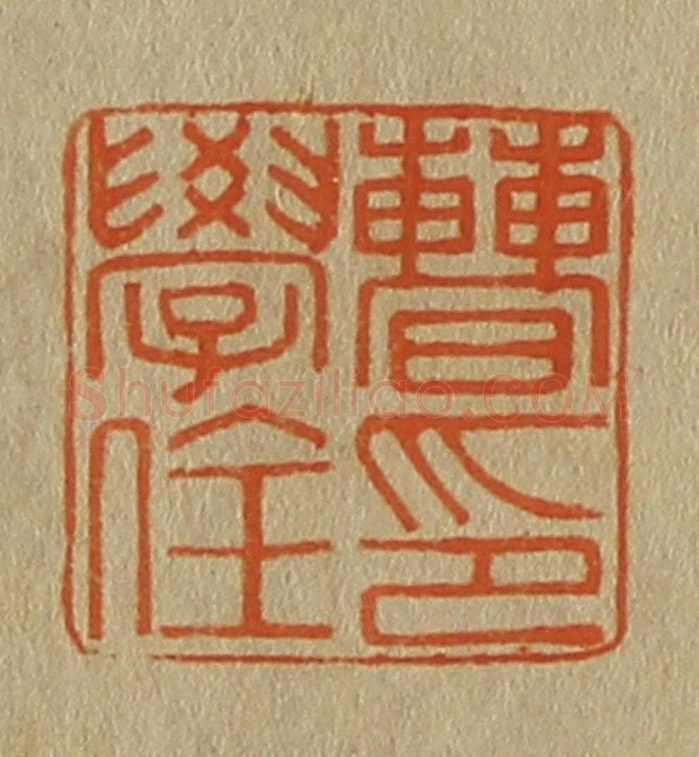 日本明治（清） 斋藤谦（斋藤正谦）编纂 篆刻印章作品《曹学佺印》