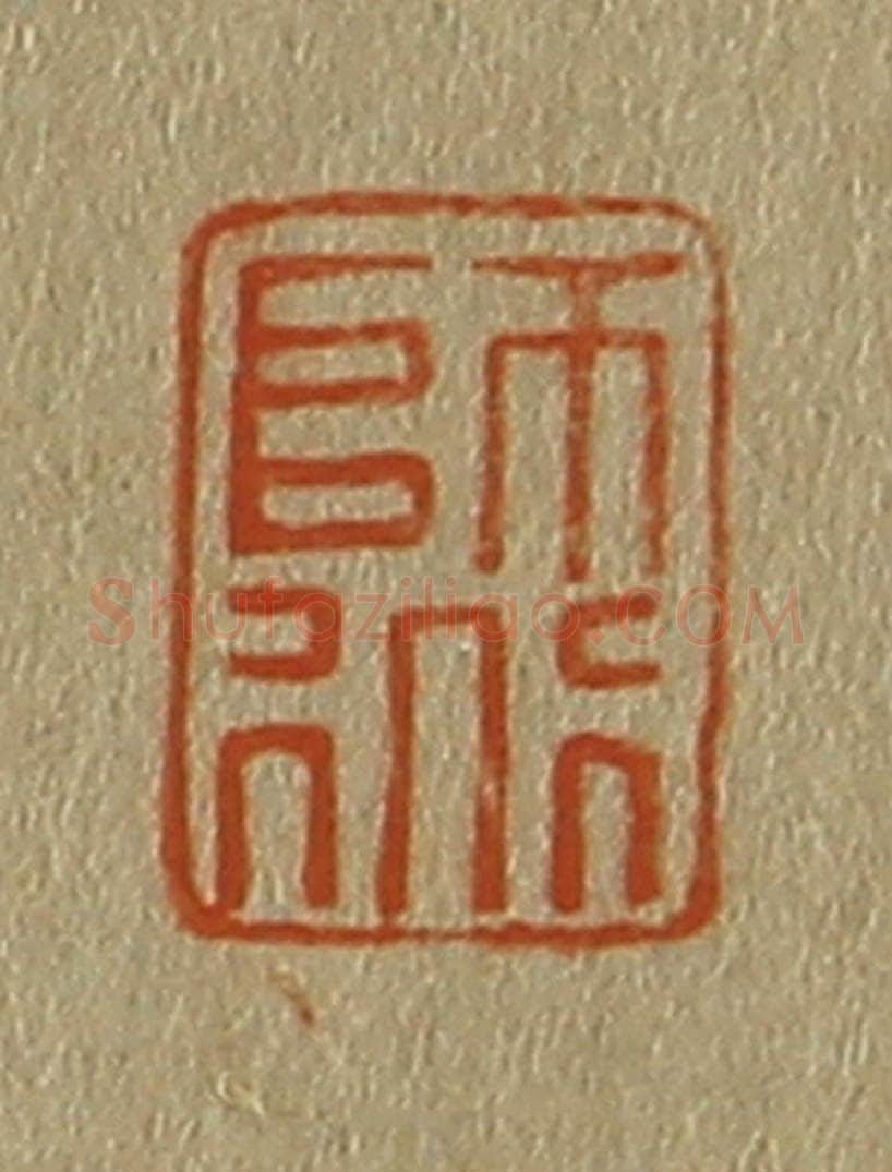 日本明治(清) 斋藤谦(斋藤正谦)编纂 篆刻印章作品《师道》